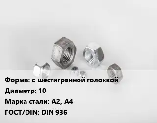 Гайка с шестигранной головкой D=10 Сталь: А2, А4 DIN 936